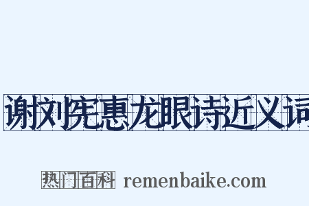 谢刘宪惠龙眼诗近义词是什么意思的图片